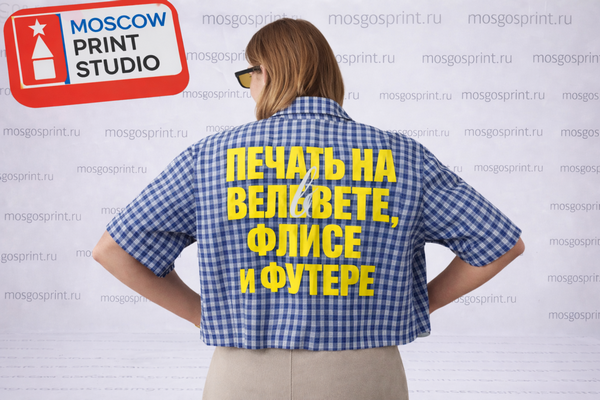 Печать на вельвете, флисе и футере — особенности, технологии и сложности текстильной печати