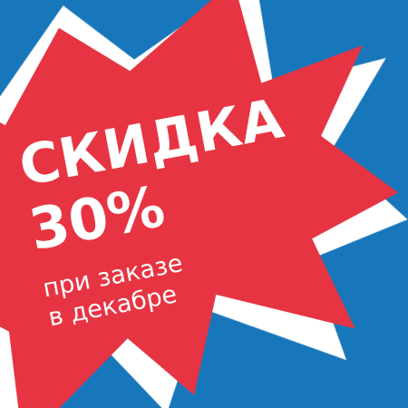 Новогодняя акция