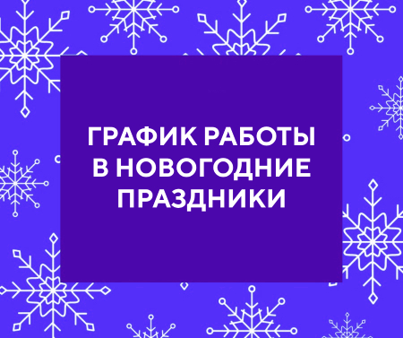 Графиком работы в период новогодних праздников
